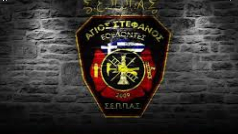 Έκκληση του Συλλόγου Εθελοντών Πολιτικής Προστασίας Αγίου Στεφάνου για την προσφορά ειδών πρώτης ανάγκης