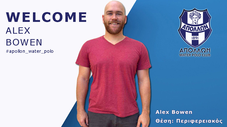 Πόλο: Επίσημη η «βόμβα» Μπόουεν στον Απόλλωνα Σμύρνης