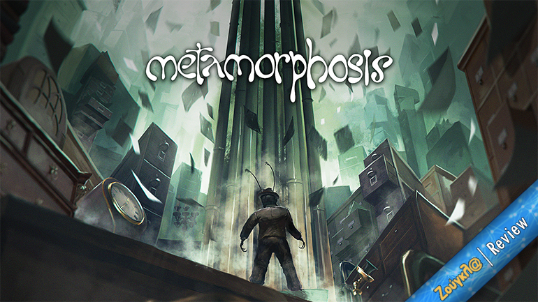 Metamorphosis – Review: Εξομοιωτής… κατσαρίδας