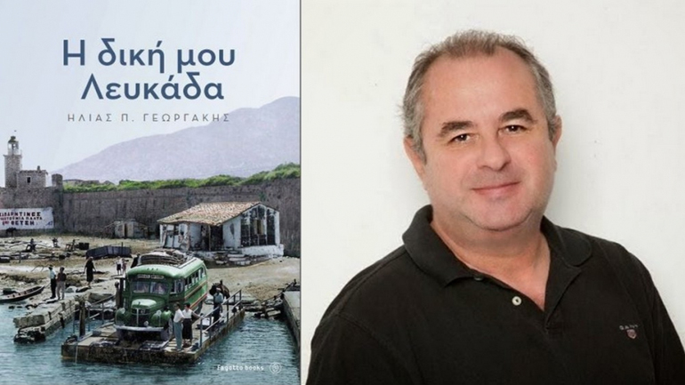 “Η δική μου Λευκάδα”, του δημοσιογράφου Ηλία Γεωργάκη