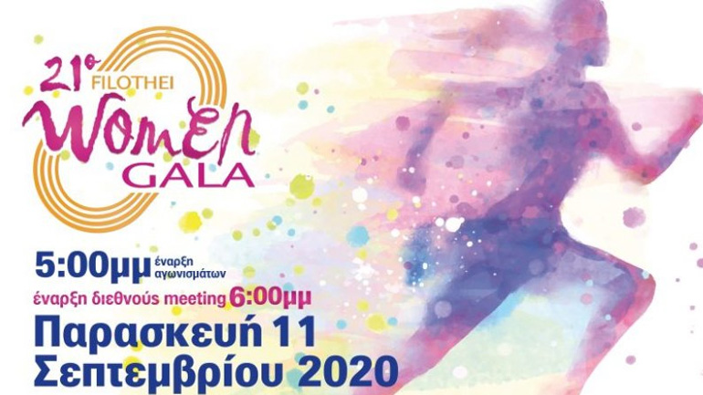 Στίβος: Στις 11 Σεπτεμβρίου το Filothei Women Gala