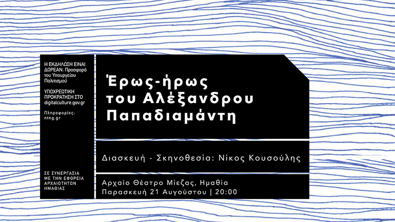 «Έρως-ήρως» στο Αρχαίο Θέατρο Μίεζας