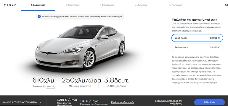 Η αυτονομία του Model S φτάνει όπως μπορείτε να δείτε και στο ελληνικό site της Tesla τα 610 χλμ.