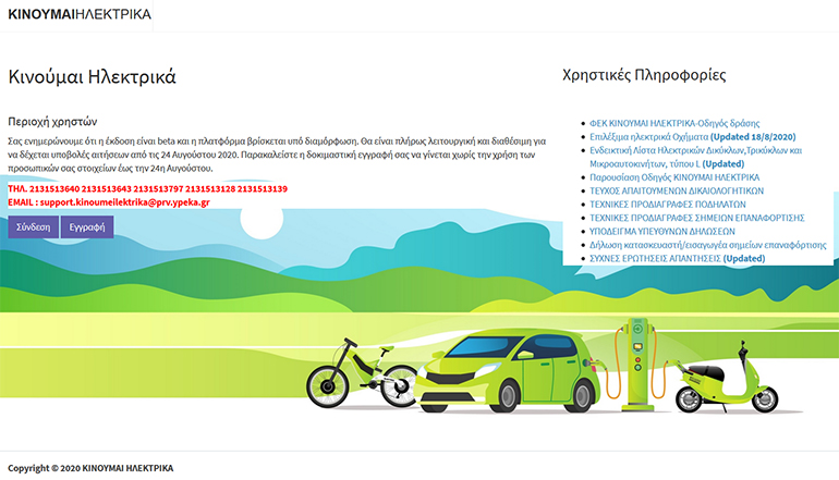 Από τη σελίδα Κινούμε Ηλεκτρικά θα μπορεί ο καθε ενδιαφερόμενος να κάνει αίτημα για επιδότηση ηλεκτρικού οχήματος...