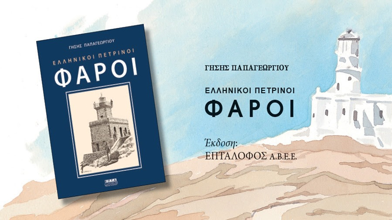 Ελληνικοί Πέτρινοι Φάροι, του Γήση Παπαγεωργίου