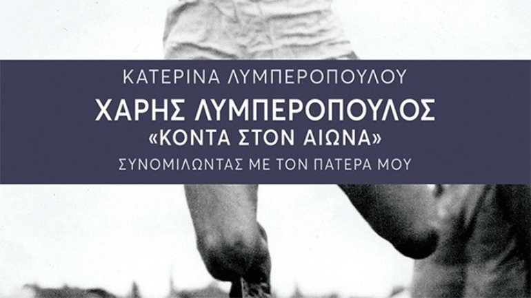 Η  Κ. Λυμπεροπούλου μιλά για το βιβλίο της