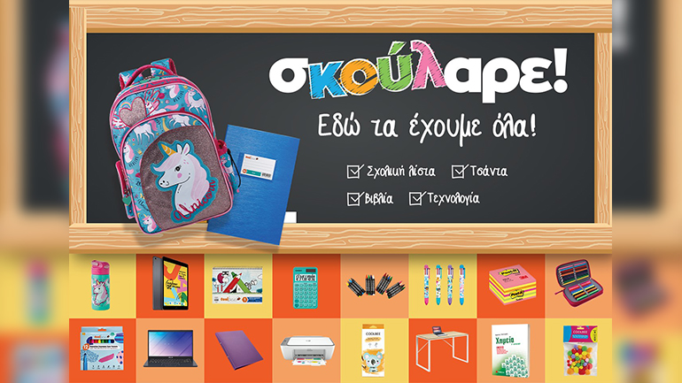 Πίσω στα θρανία;  Σκούλαρε! Tο Public, τα έχει όλα!