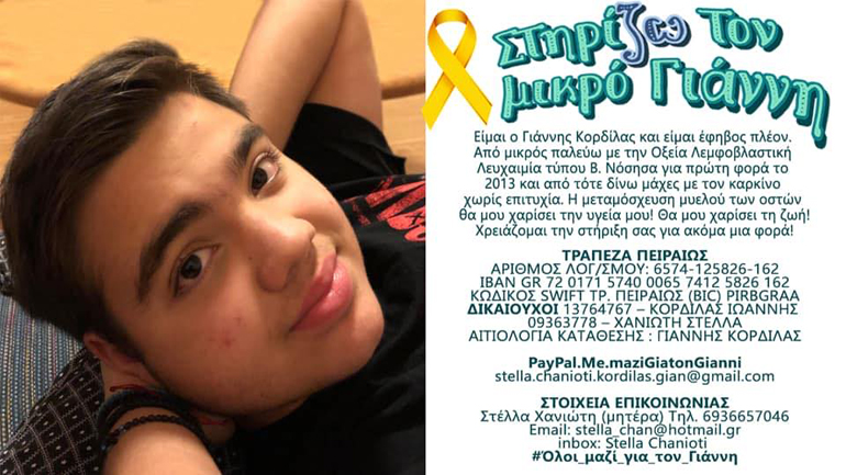 Κάλεσμα αλληλεγγύης και υποστήριξης στον 16χρονο Γιάννη που πάσχει από σπάνια και σοβαρή ασθένεια