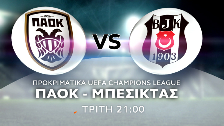 Πρεμιέρα για τον ΠΑΟΚ στην Ευρώπη