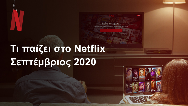 Τι παίζει στο Netflix | Σεπτέμβριος 2020