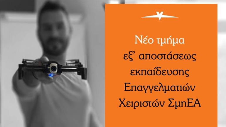 Νέο τμήμα εξ’ αποστάσεως εκπαίδευσης Χειριστών ΣμηΕΑ της GeoSense