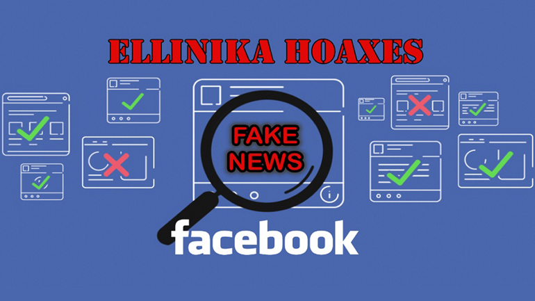 Πληθαίνουν οι φωνές για τον «ύποπτο ρόλο» της ιστοσελίδας Ellinika Hoaxes
