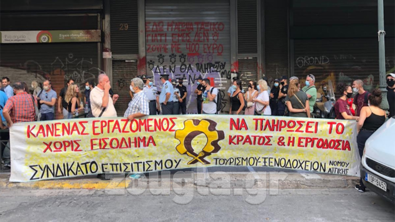 Συγκέντρωση διαμαρτυρίας των εργαζόμενων στη σίτιση και τον τουρισμό στο υπουργείο Εργασίας