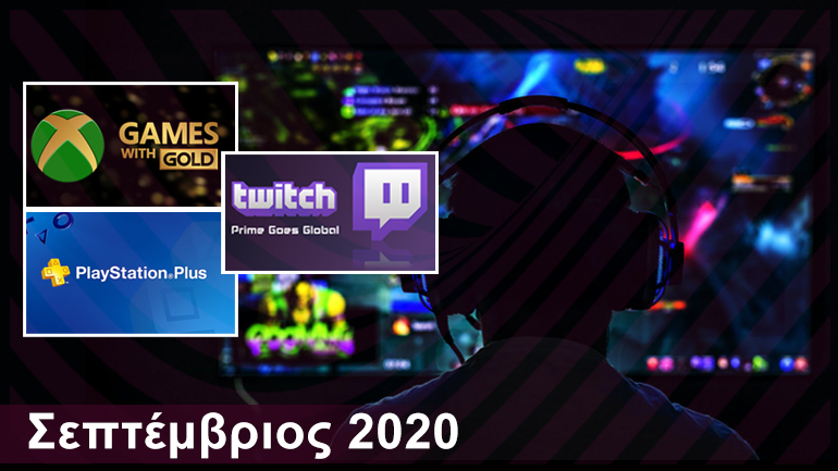 Gaming: Τα δωρεάν παιχνίδια για PS4, Xbox One και PC | Σεπτέμβριος 2020