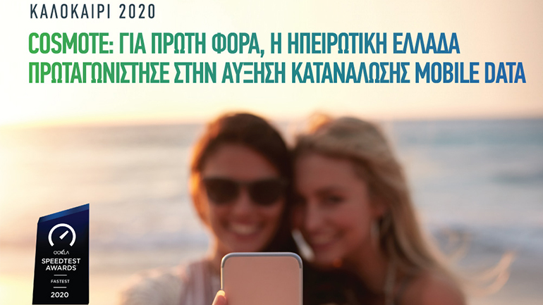 COSMOTE: 50% αυξημένη η κίνηση mobile data και το φετινό καλοκαίρι