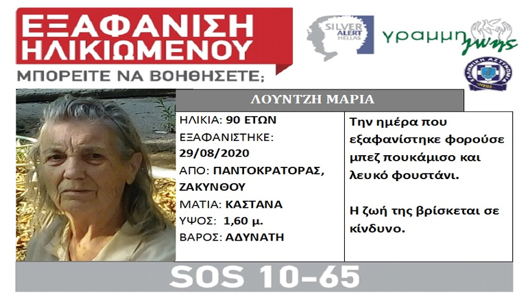 Εξαφανίστηκε ηλικιωμένη από τη Ζάκυνθο