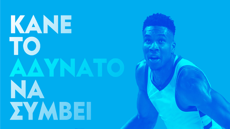 Γιάννης Αντετοκούνμπο και Protergia μαζί