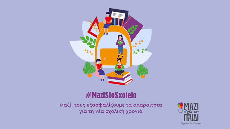 Μαζί για το Παιδί: Εξασφαλίζουμε τα απαραίτητα για τη σχολική χρονιά
