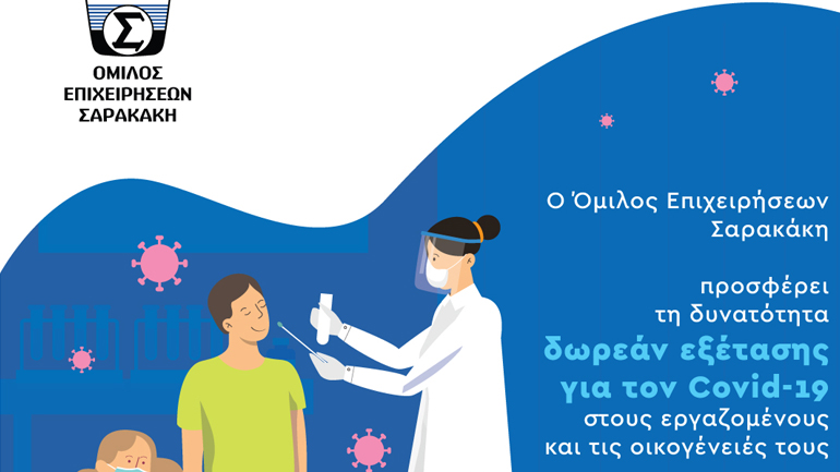 Δωρεάν μοριακό τέστ για κορωνοϊό χορηγεί στους εργαζόμενους του ο Όμιλος Σαρακάκη