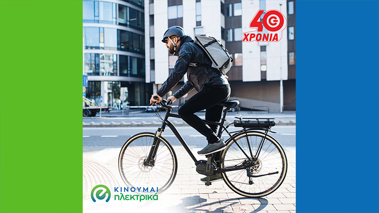Επιδότηση 40% για αγορά ηλεκτρικού ποδηλάτου στα καταστήματα ΓΕΡΜΑΝΟΣ και COSMOTE