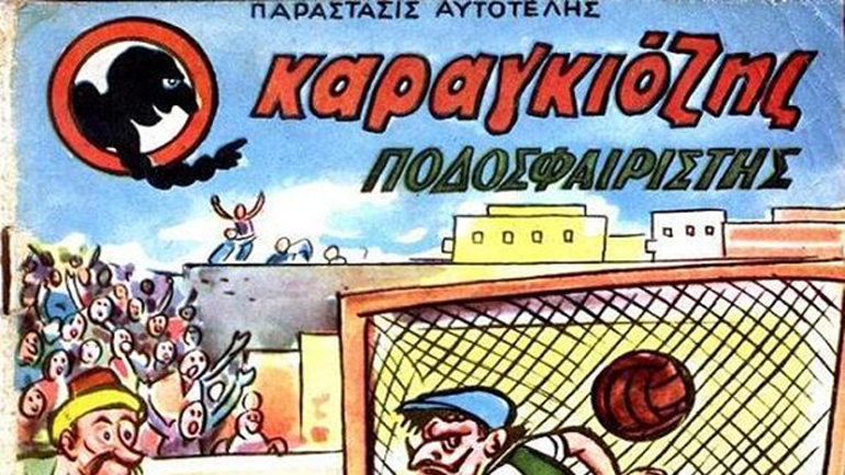 Ο Καραγκιόζης το μεγάλο κουμάντο στο ποδόσφαιρο