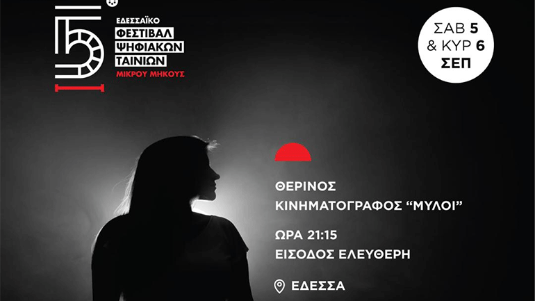 Αρχίζει το 5ο Εδεσσαϊκό Φεστιβάλ Ψηφιακών Ταινιών Μικρού Μήκους