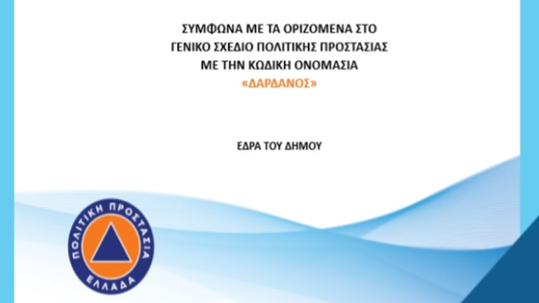 Νέο Πρότυπο υπόδειγμα σχεδίου αντιμετώπισης πλημμυρικών φαινομένων για Δήμους