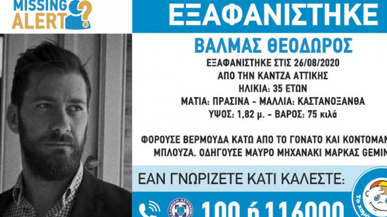Συναγερμός στις Αρχές- Εξαφανίστηκε 35χρονος στην Κάντζα