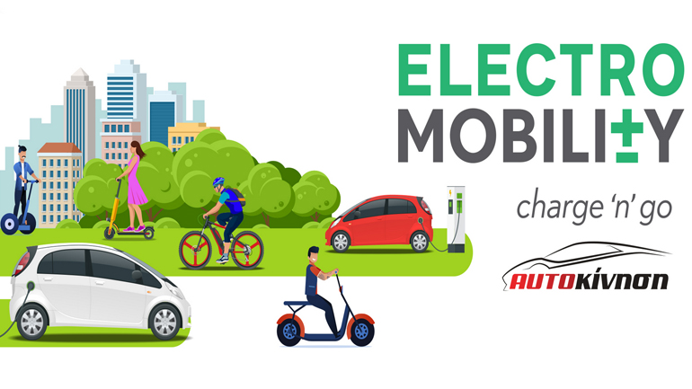 Αναβλήθηκε για το 2021 η διεθνής έκθεση electromobility