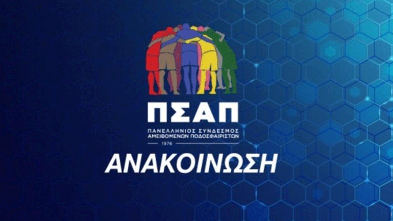 ΠΣΑΠ: «Δεν σας ενδιαφέρει το καλό του ελληνικού ποδοσφαίρου»