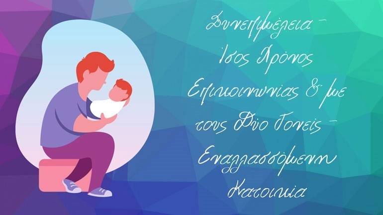 Ενεργοί Μπαμπάδες: Έρευνα για τη γονική αποξένωση και τις συνέπειές της στα παιδιά