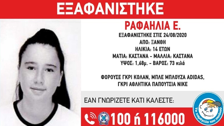 Νέα στοιχεία για την εξαφάνιση της 14χρονης από την Ξάνθη