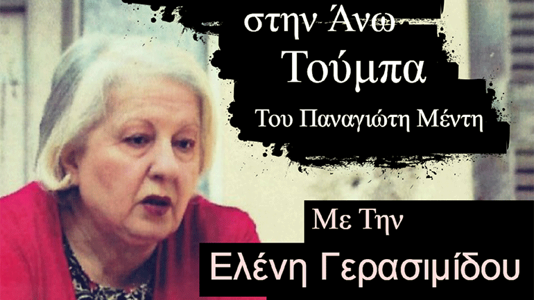 «Το Ανάκτορο στην Άνω Τούμπα»  με την Ελένη Γερασιμίδου στο Ανοιχτό Θέατρο του Κολωνού