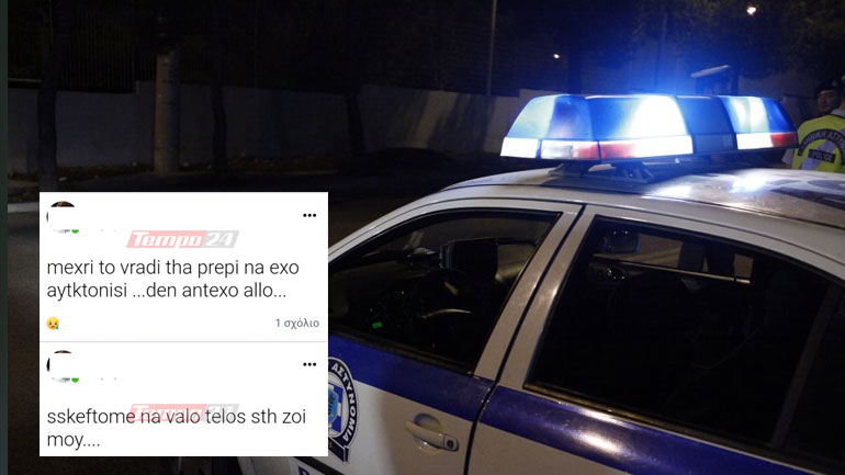 Συναγερμός στην ΕΛ.ΑΣ.: Αχαιός παρουσιαστής ανακοίνωσε πως θα βάλει τέλος στη ζωή του Συναγερμός στην ΕΛ.ΑΣ.: Αχαιός παρουσιαστής ανακοίνωσε πως θα βάλει τέλος στη ζωή του