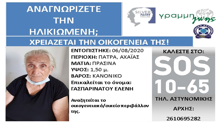 Πάτρα: Ηλικιωμένη αναζητά την οικογένειά της