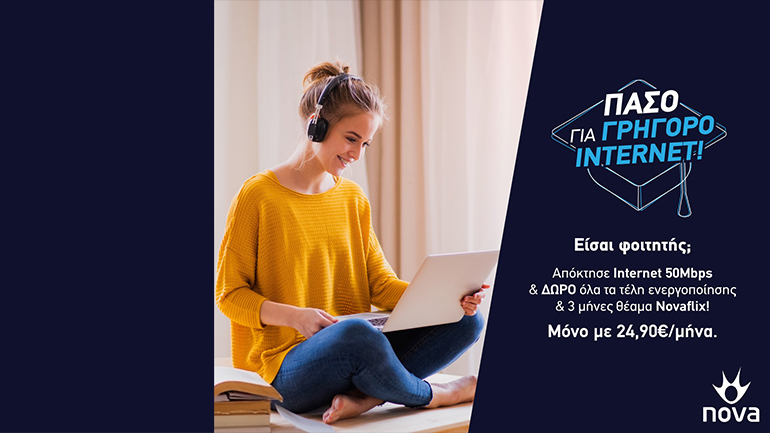 Nova: Προσφορά ειδικά για φοιτητές