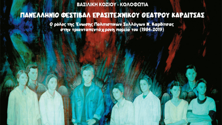 Η Ιστορία του Πανελλήνιου Φεστιβάλ Ερασιτεχνικού Θεάτρου Καρδίτσας μέσα από ένα λεύκωμα