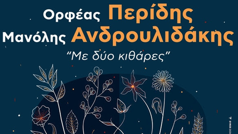 Ορφέας Περίδης και Μανόλης Ανδρουλιδάκης στο Βεάκειο Θέατρο