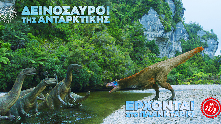 Οι «Δεινόσαυροι της Ανταρκτικής» έρχονται στο Νέο Ψηφιακό Πλανητάριο του Ιδρύματος Ευγενίδου Οι «Δεινόσαυροι της Ανταρκτικής» έρχονται στο Νέο Ψηφιακό Πλανητάριο του Ιδρύματος Ευγενίδου