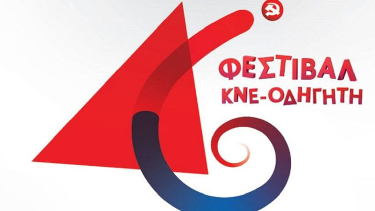 Πρόγραμμα κεντρικών εκδηλώσεων 46ου Φεστιβάλ ΚΝΕ-Οδηγητή στην Αθήνα