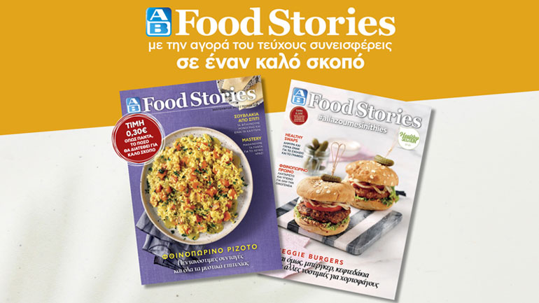 AB Food_Stories: Ανακαλύψτε πεντανόστιμα  πιάτα στηρίζοντας το Ινστιτούτο Prolepsis και #allazoumesinithies για τη νέα σεζόν!