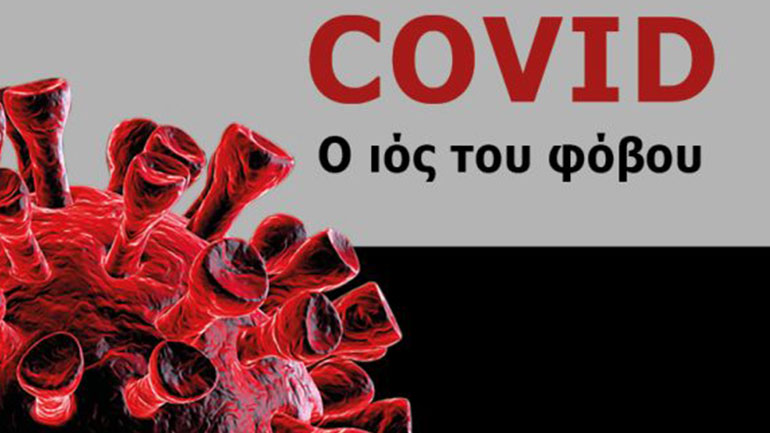 Giulio Tarro: COVID – O ιός του φόβου Giulio Tarro: COVID – O ιός του φόβου