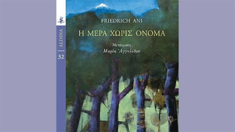 «Η μέρα χωρίς όνομα», ένα αστυνομικό μυθιστόρημα για τα σύγχρονα οικογενειακά αδιέξοδα