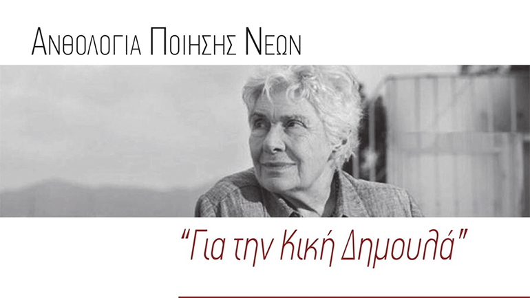 Ανθολογία Ποίησης Νέων για την Κική Δημουλά
