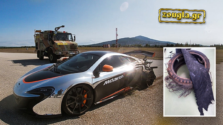 Η έξοδος της McLaren του Σπύρου Πανόπουλου με 300χλμ./ώρα
