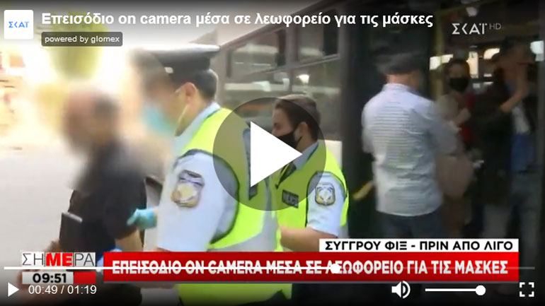 Επιβάτης λεωφορείου αρνήθηκε να φορέσει μάσκα και οι αστυνομικοί τον… πήραν σηκωτό