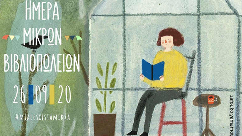 Έρχεται στις 26 Σεπτεμβρίου η ημέρα των μικρών βιβλιοπωλείων