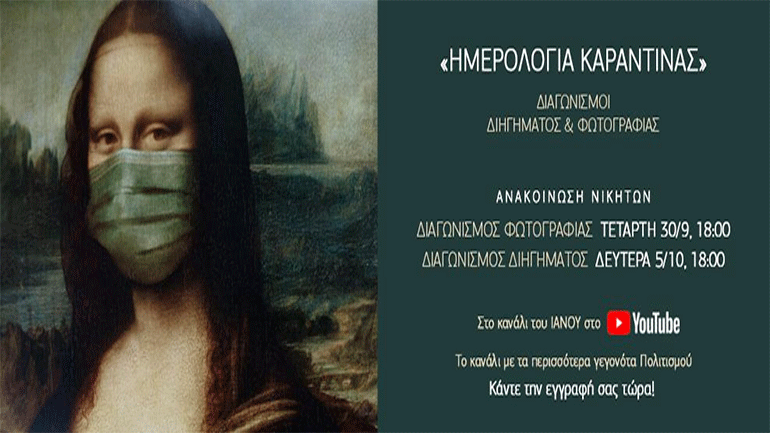 Διαγωνισμούς Φωτογραφίας και Διηγήματος από τον Ιανό