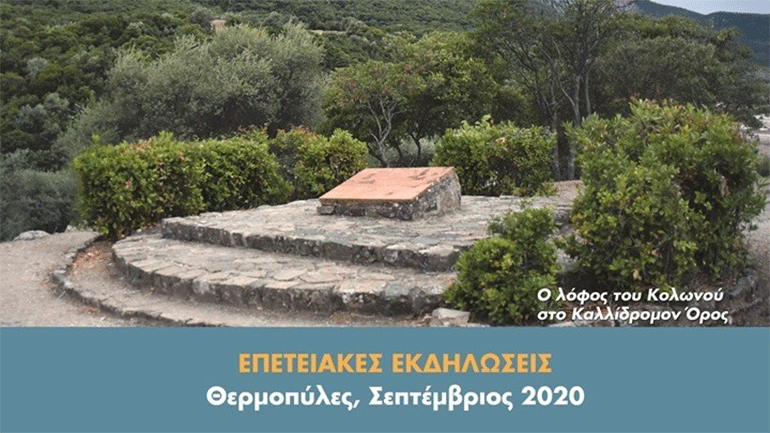 «Θερμοπύλες-Σαλαμίνα 2020»: Εκδηλώσεις στο Κάστρο της Λαμίας και στον αρχαιολογικό χώρο των Θερμοπυλών