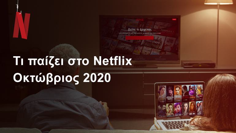 Τι παίζει στο Netflix | Οκτώβριος 2020